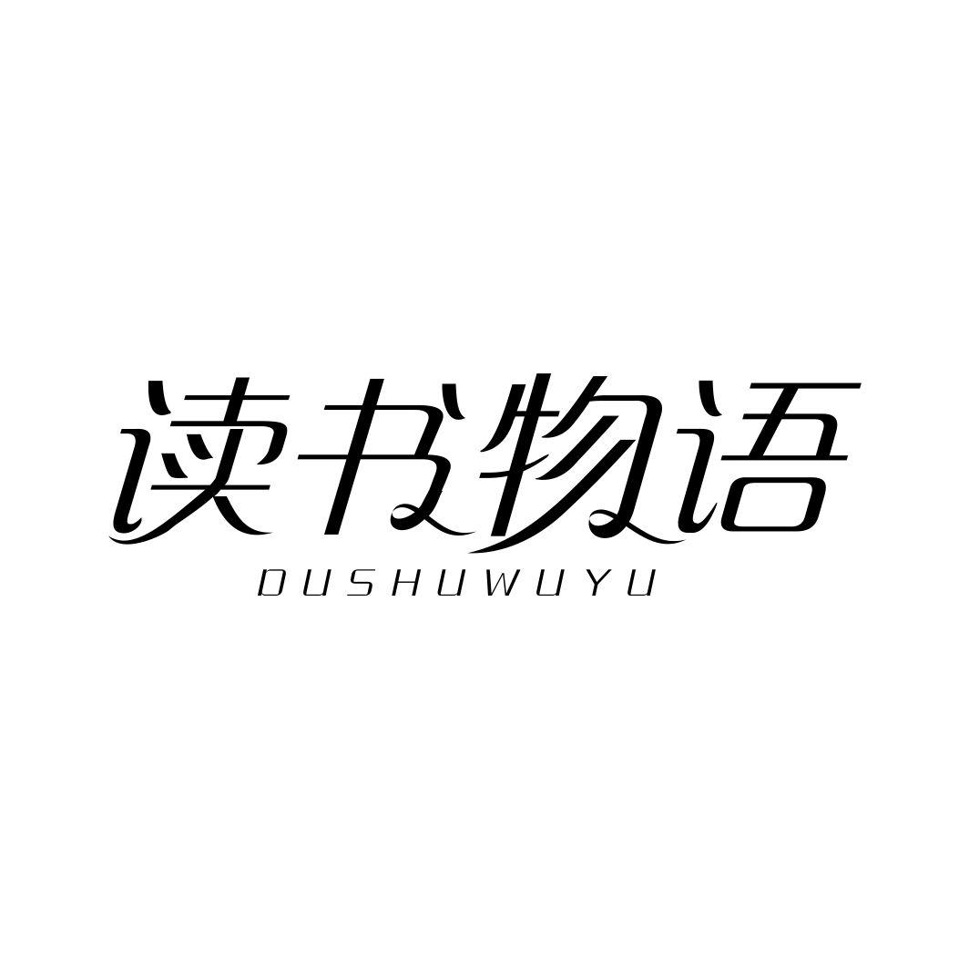 读书物语