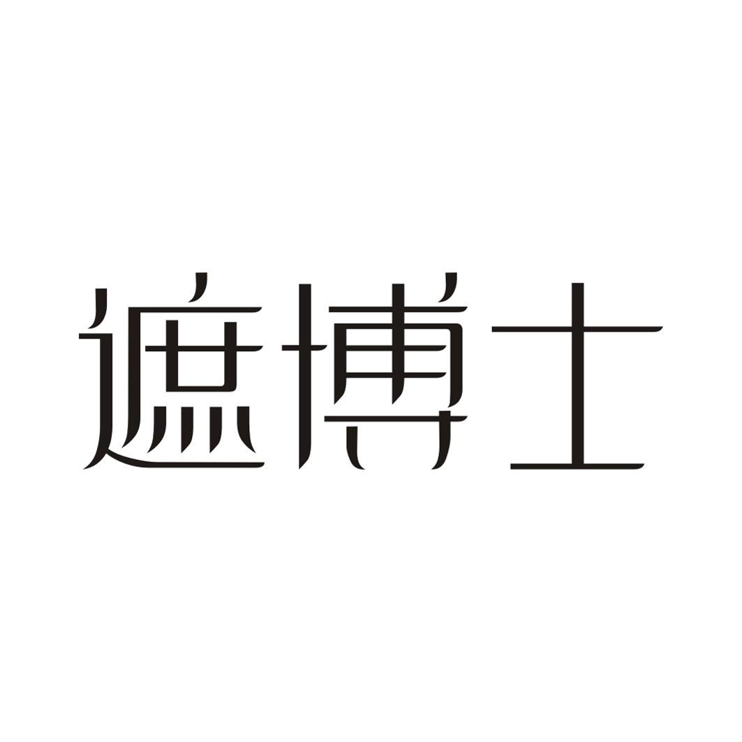 遮博士