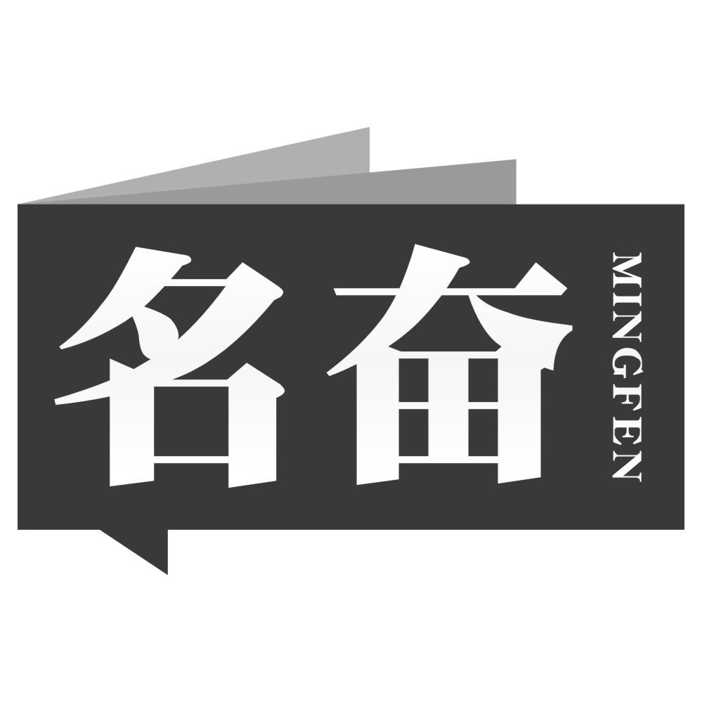 名奋