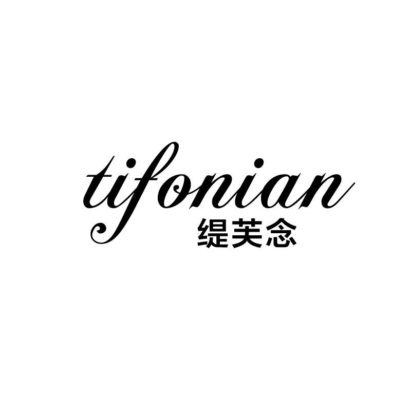 缇芙念 TIFONIAN