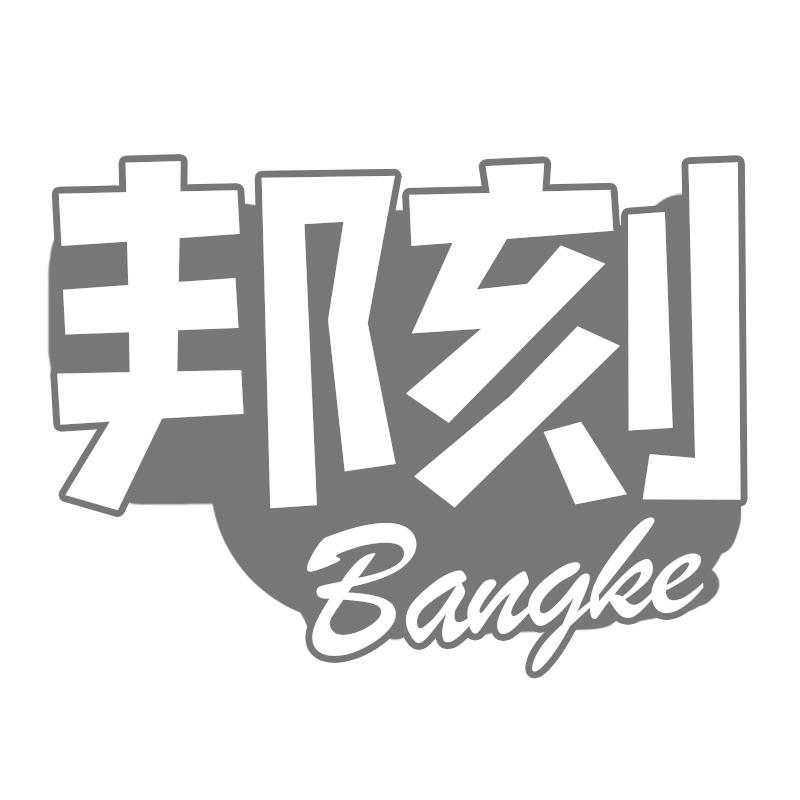 邦刻