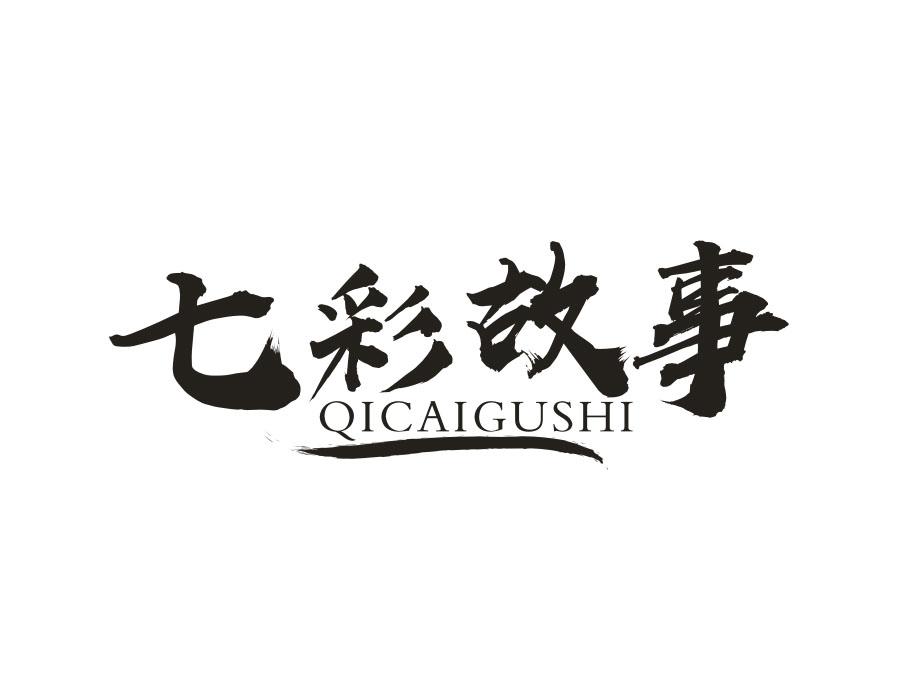 七彩故事