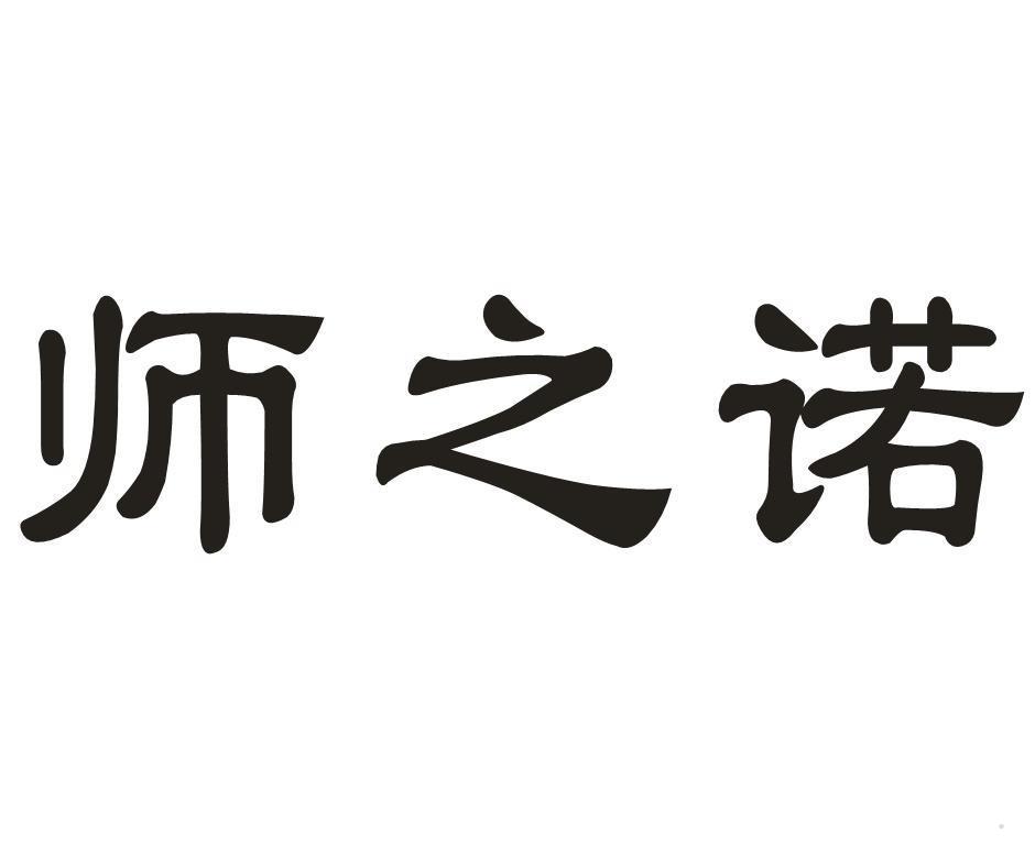师之诺