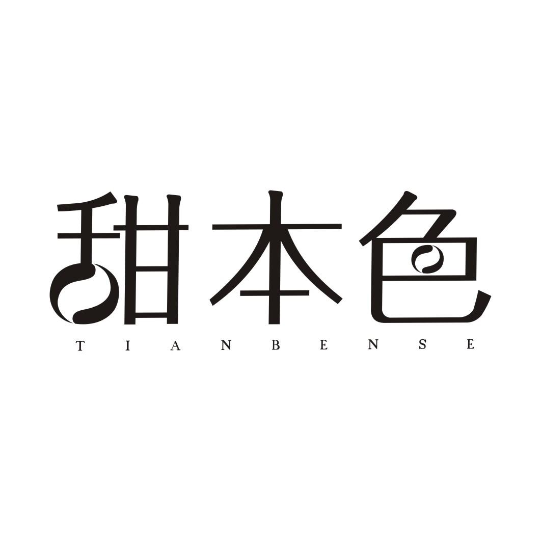甜本色