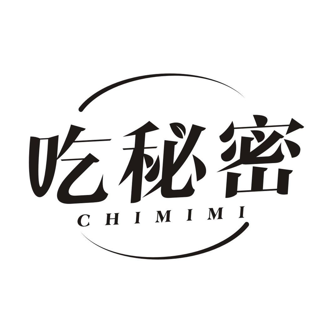 吃秘密