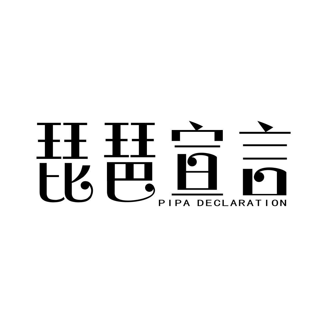 琵琶宣言 PIPA DECLARATION