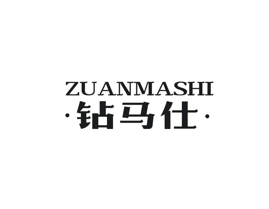 钻马仕