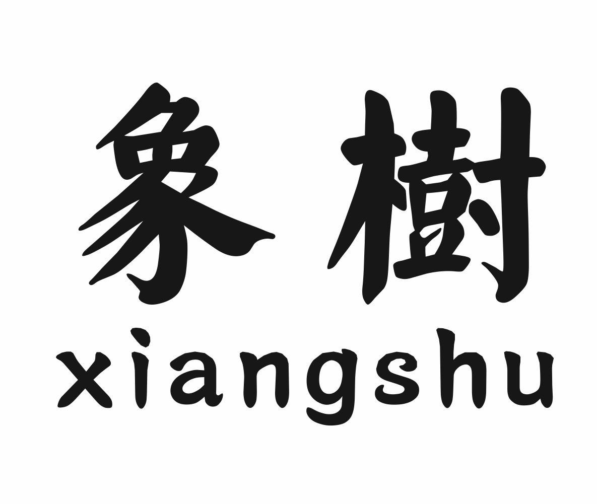 象树