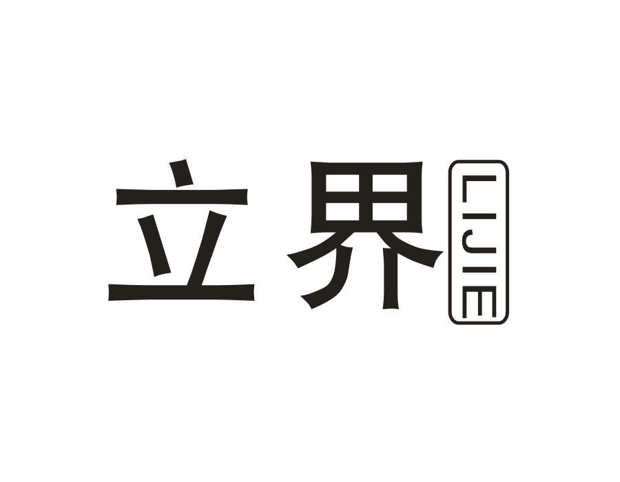 立界