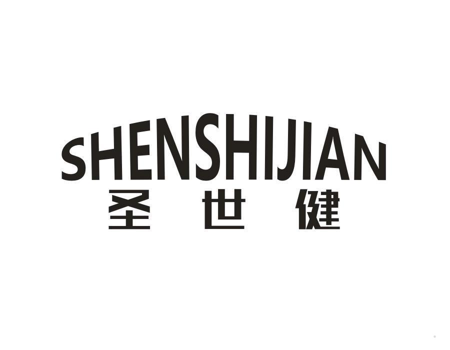 圣世健
