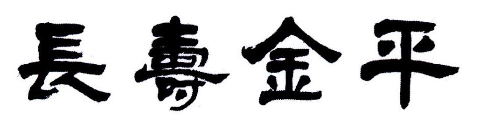 长寿金平