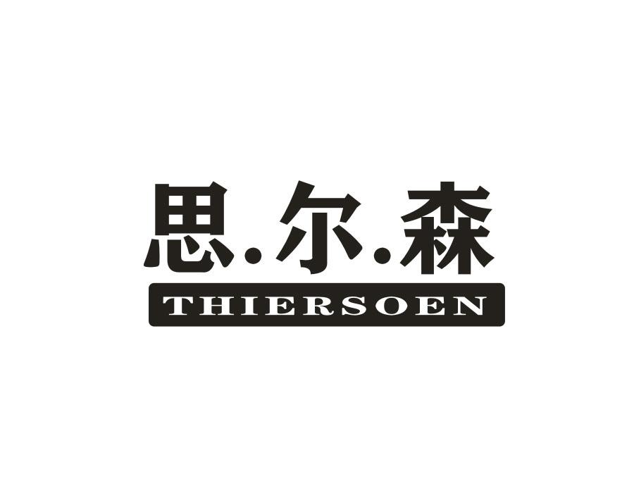 思尔森 THIERSOEN