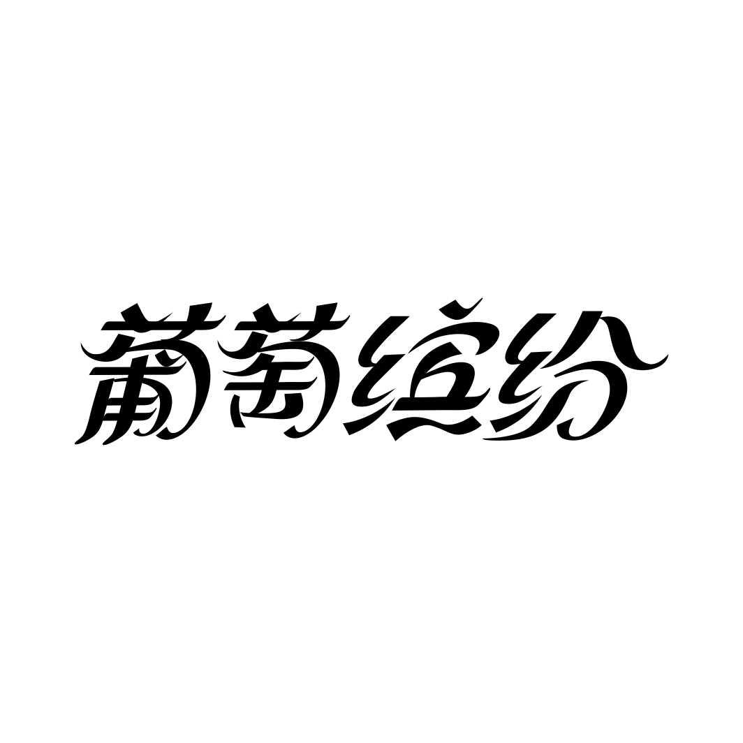 葡萄缤纷