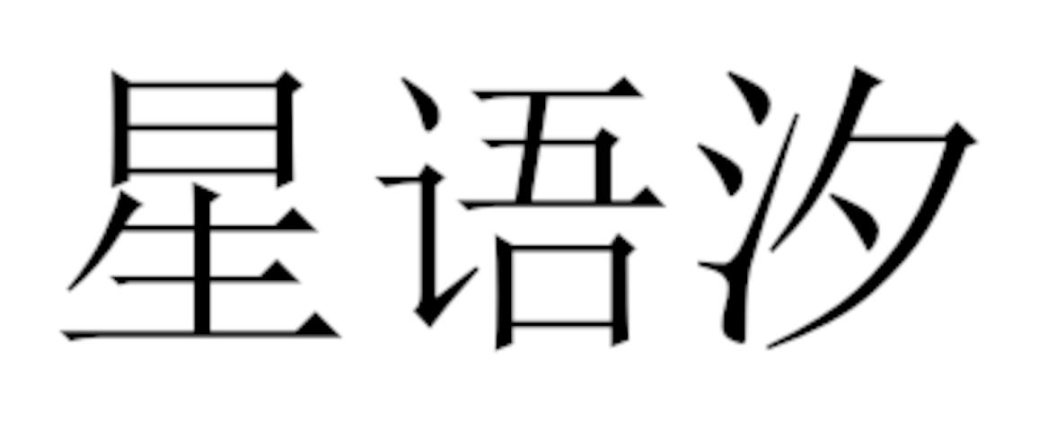 星语汐