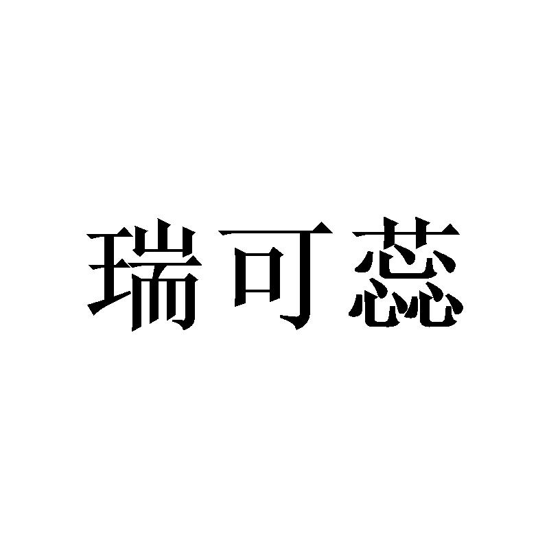 瑞可蕊