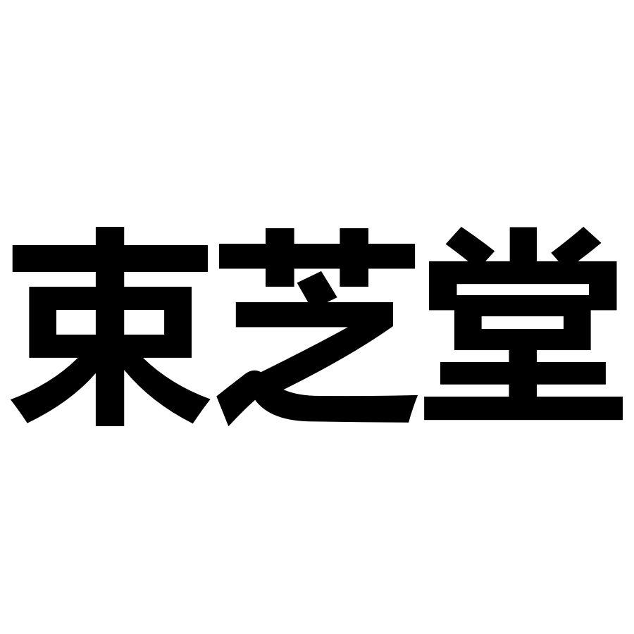 束芝堂