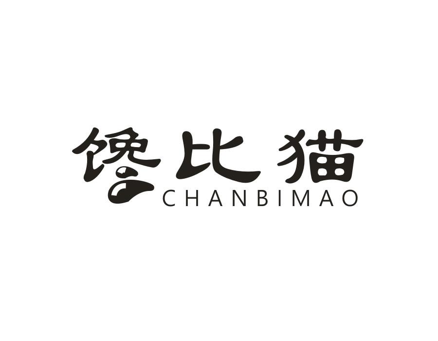 馋比猫