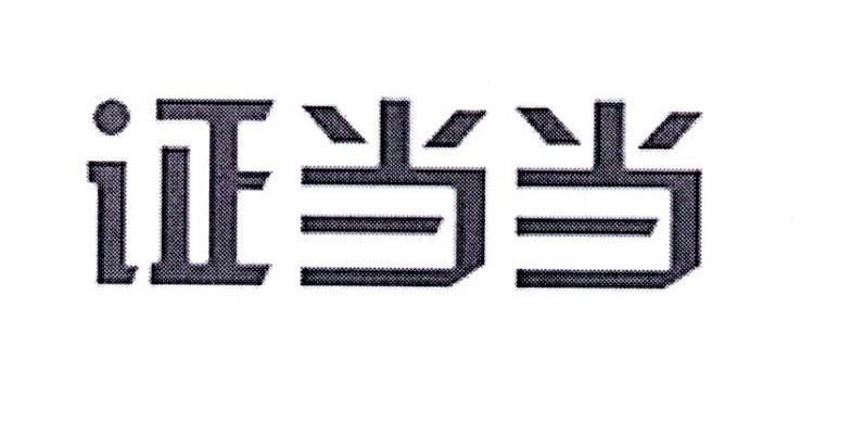 证当当