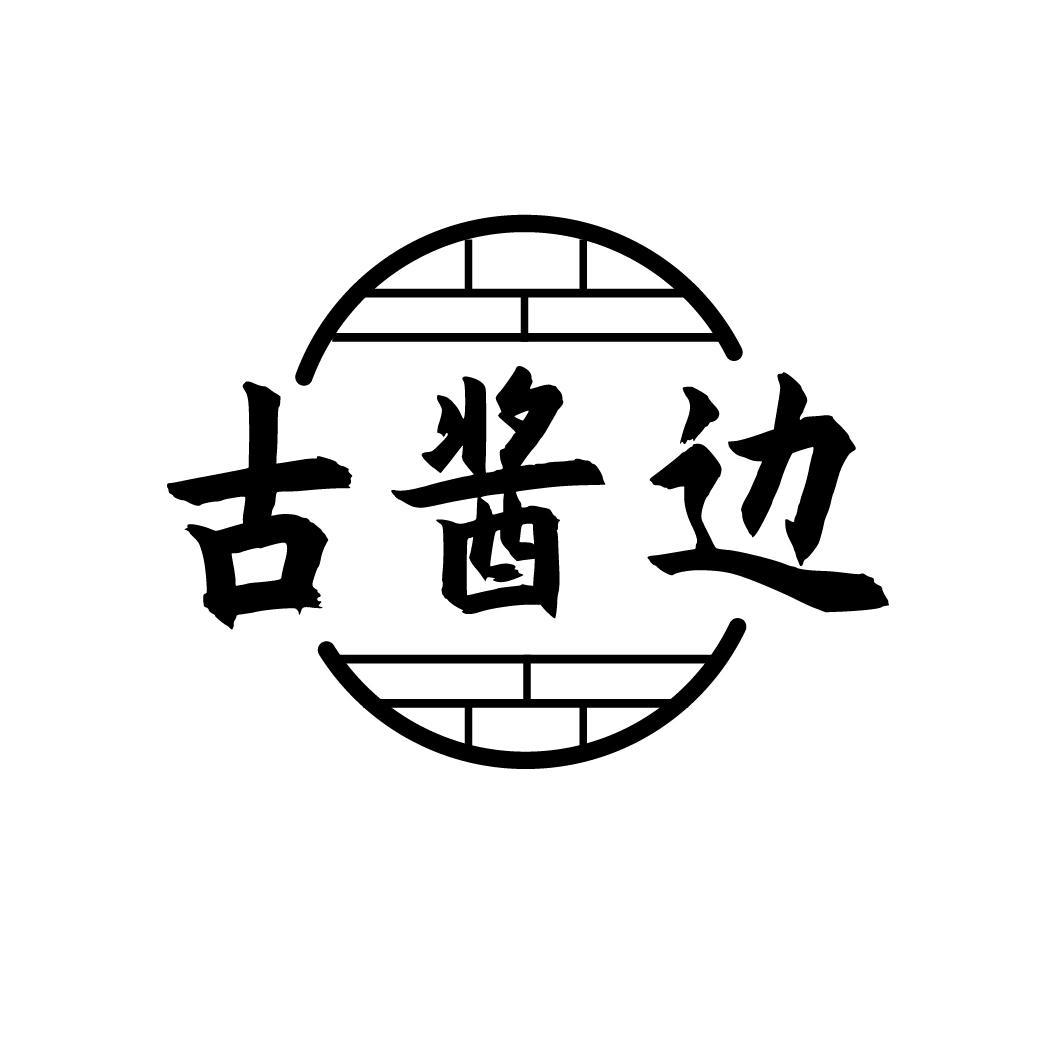 古酱边