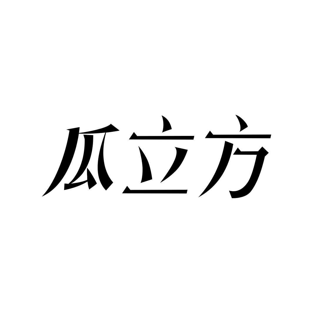 瓜立方