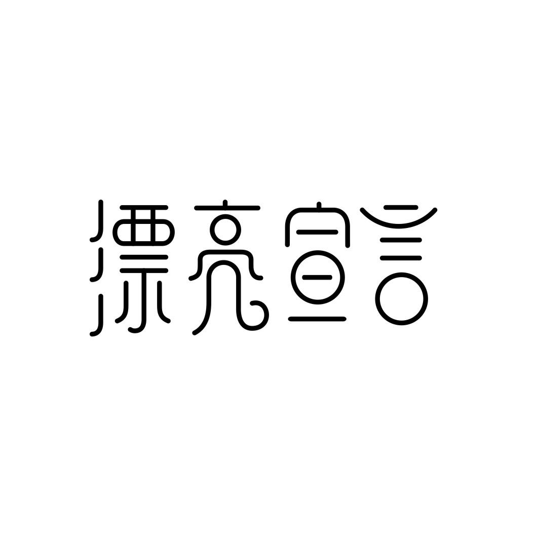 漂亮宣言