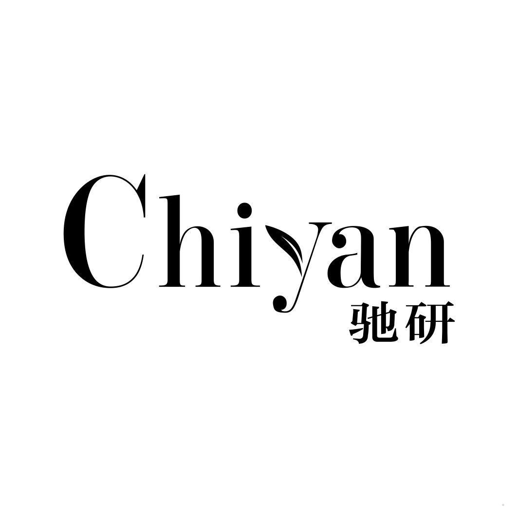 驰研