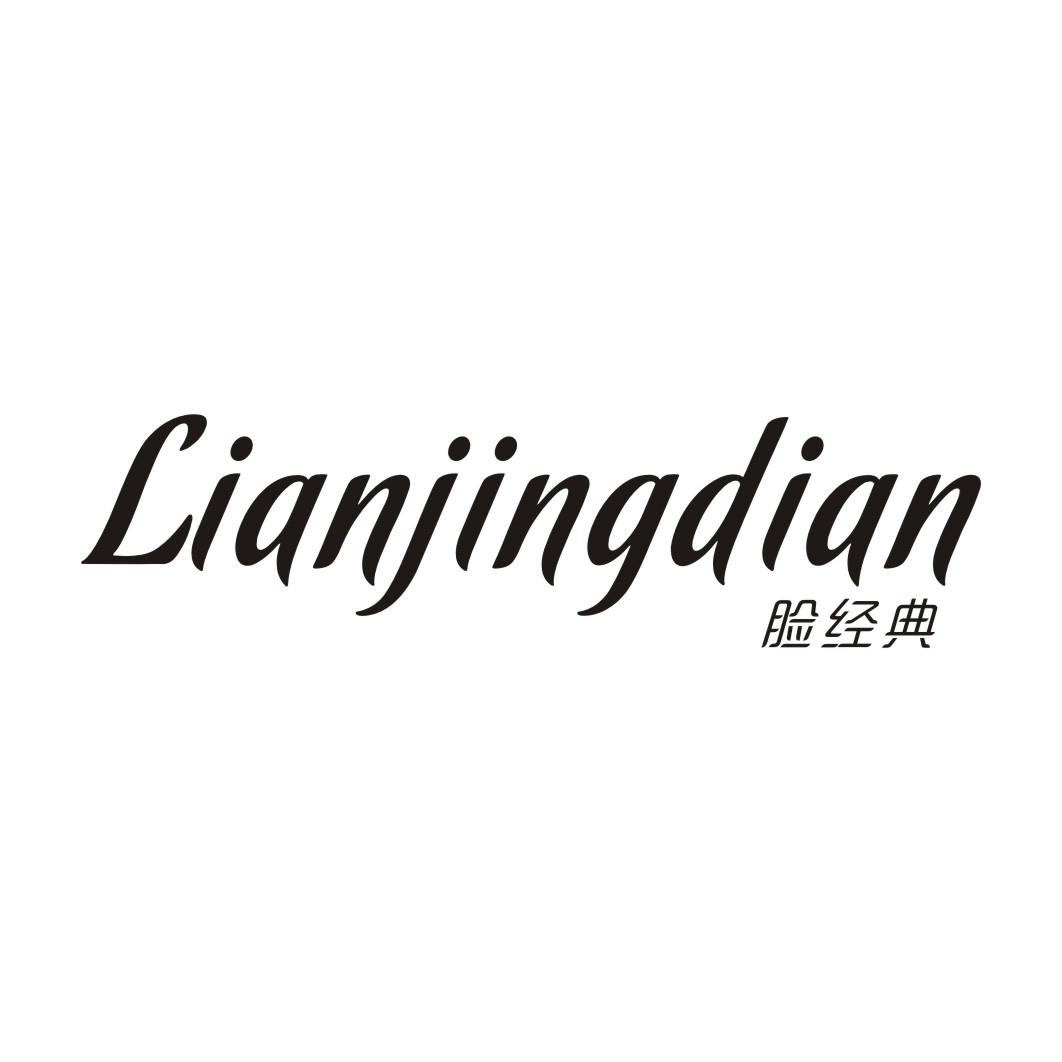 脸经典