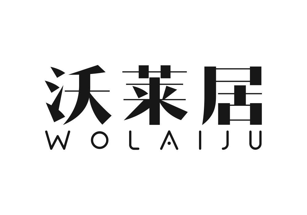 沃莱居