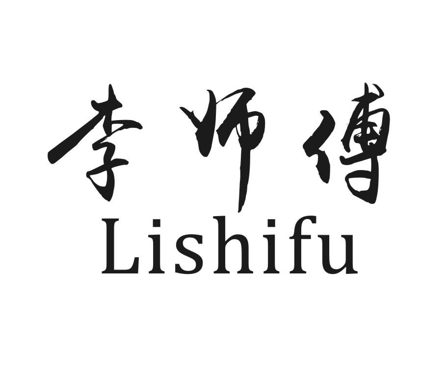 李师傅