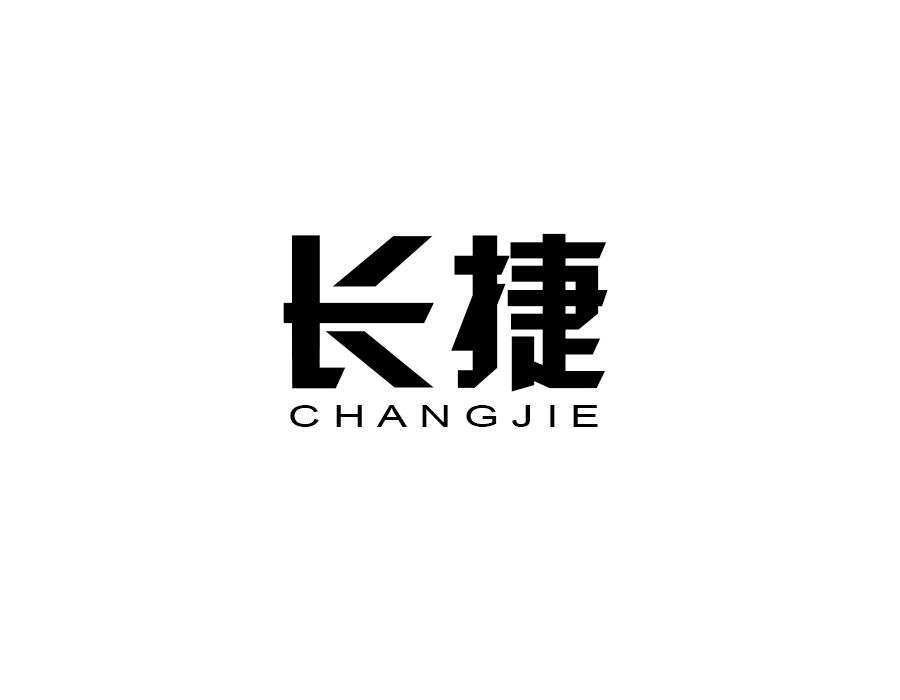长捷
