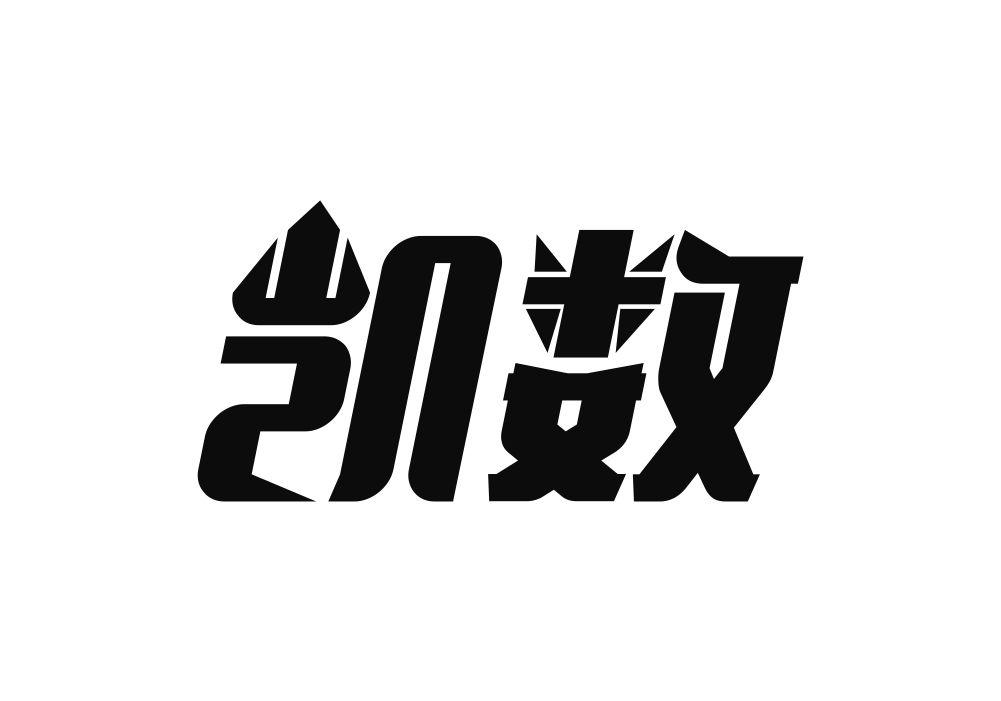 凯数