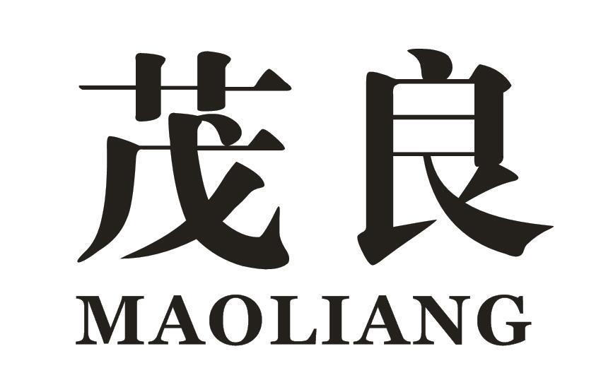 茂良