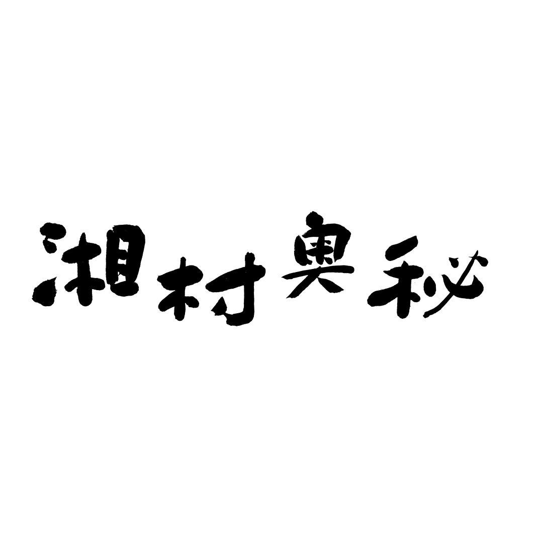 湘村奥秘