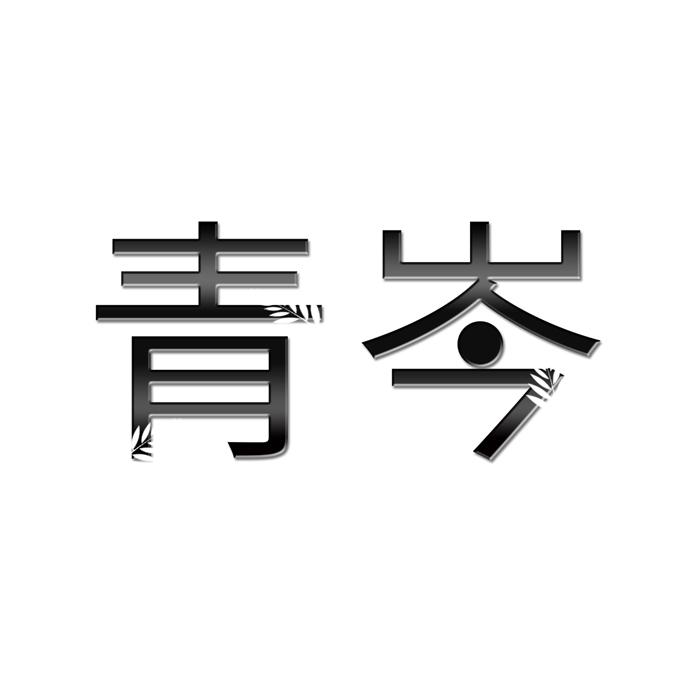 青岑