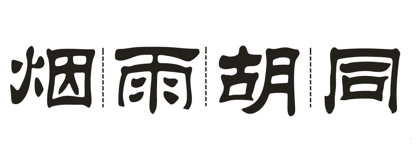 烟雨胡同