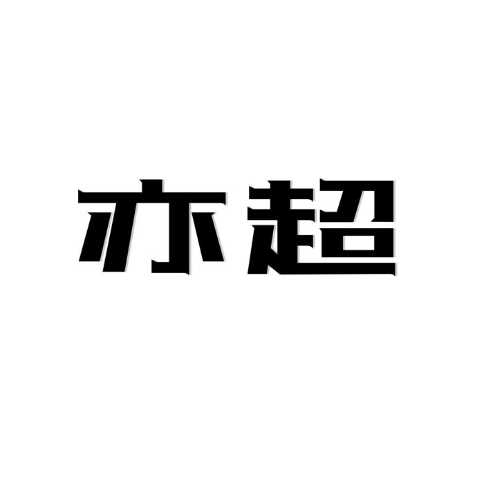 亦超