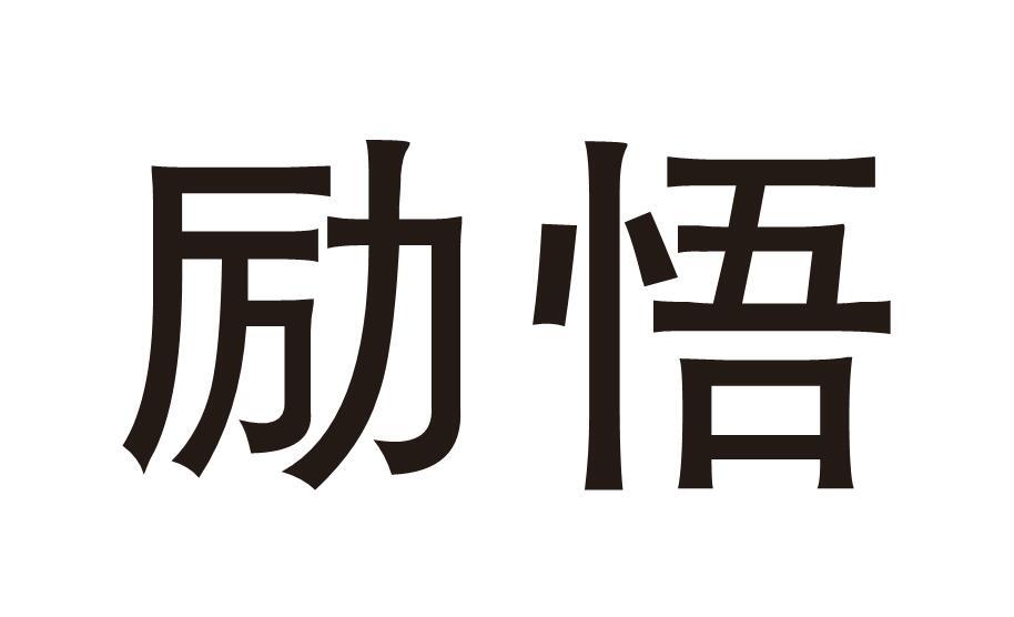 励悟