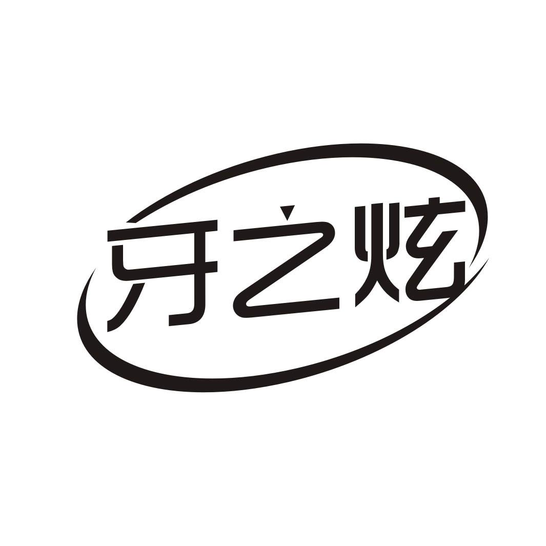 牙之炫