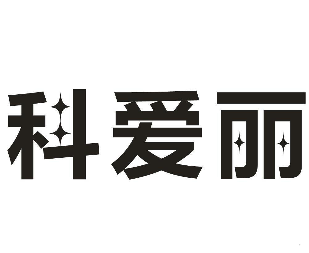 科爱丽