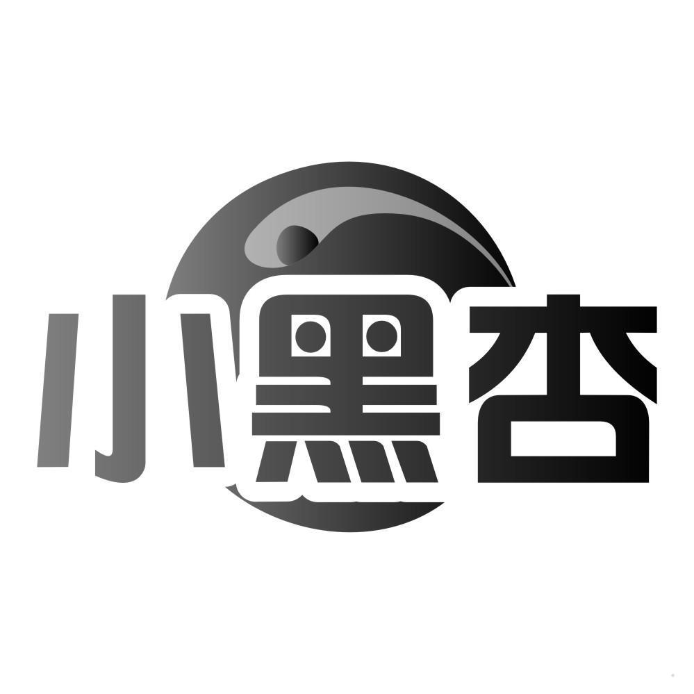 小黑杏
