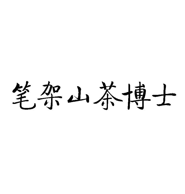 笔架山茶博士
