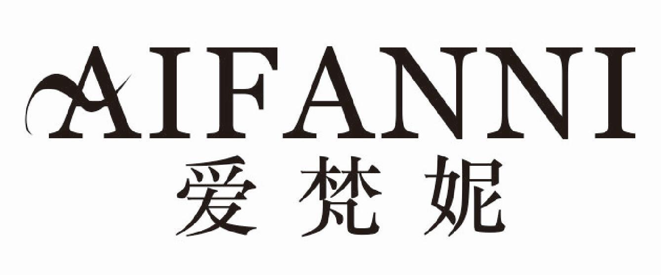 爱梵妮