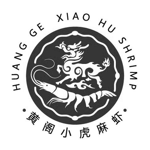 黄阁小虎麻虾 HUANG GE XIAO HU SHRIMP