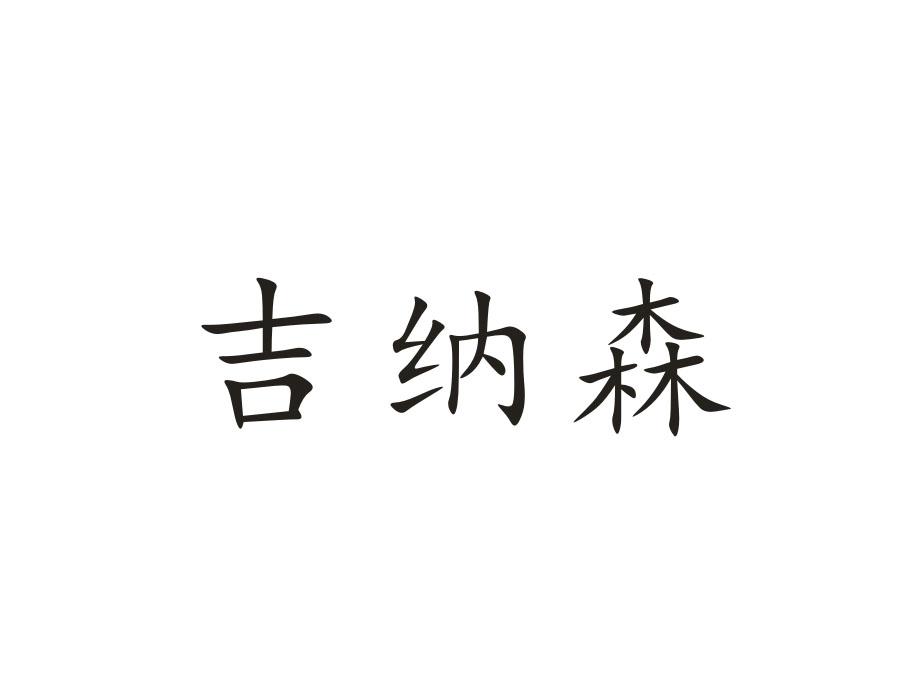 吉纳森