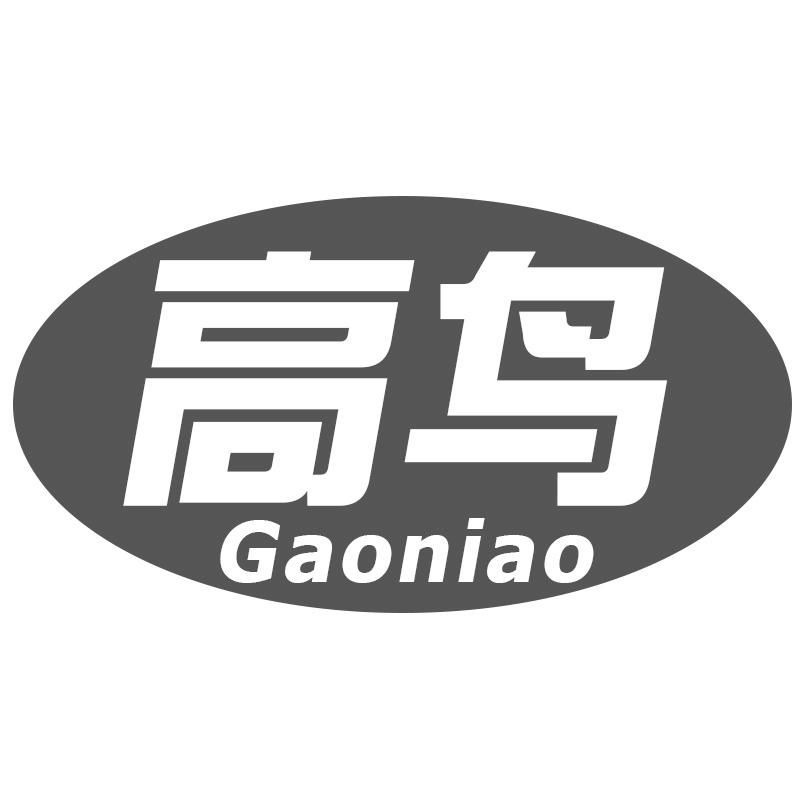 高鸟