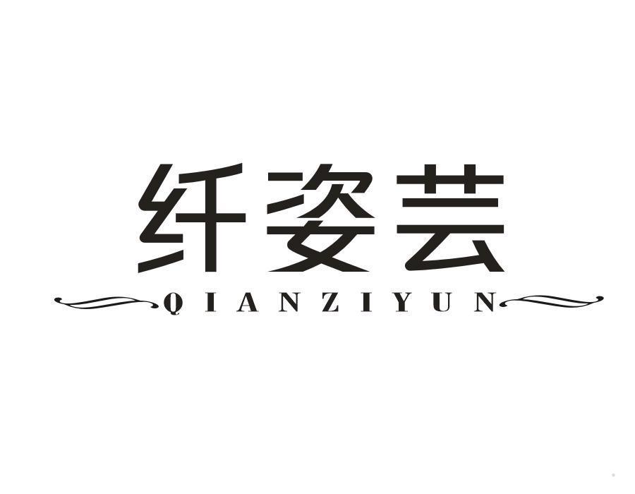 纤姿芸