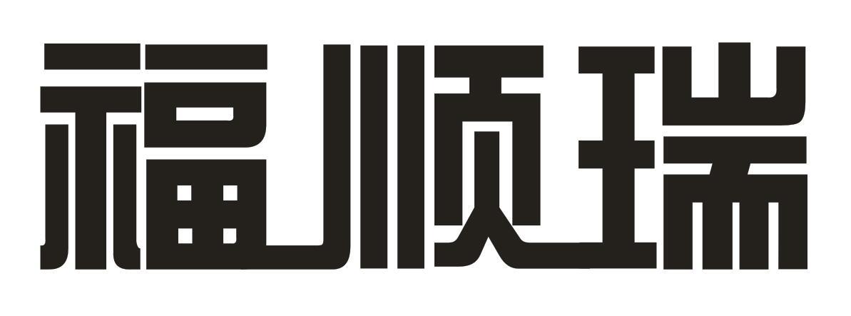 福 顺 瑞