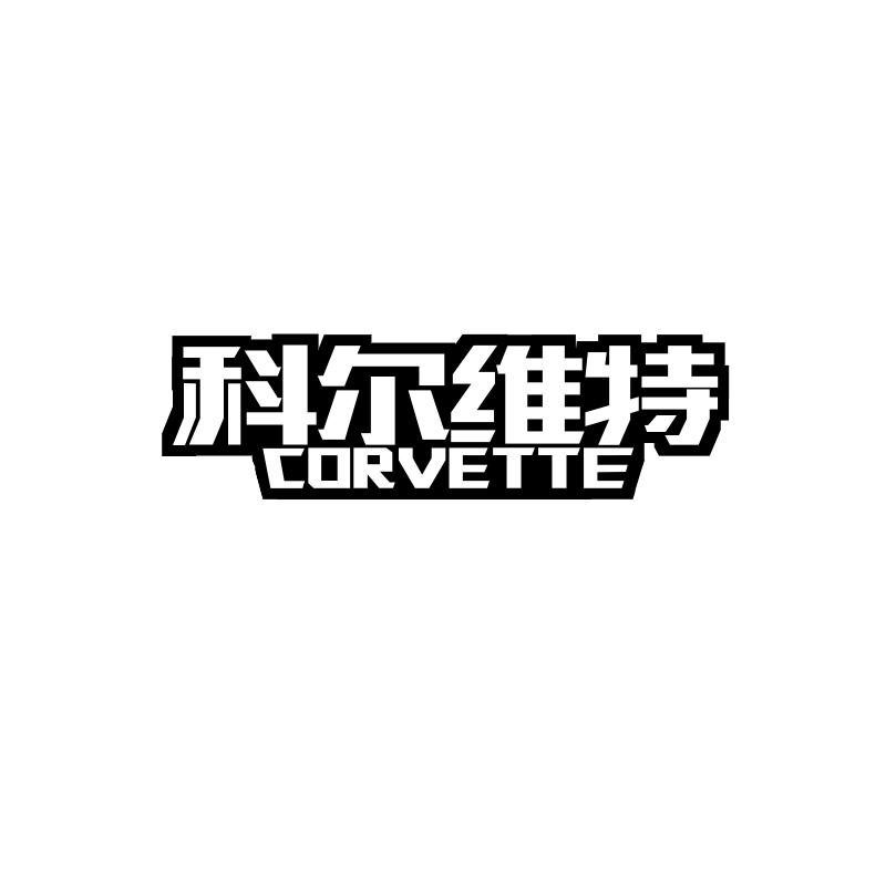 科尔维特 CORVETTE