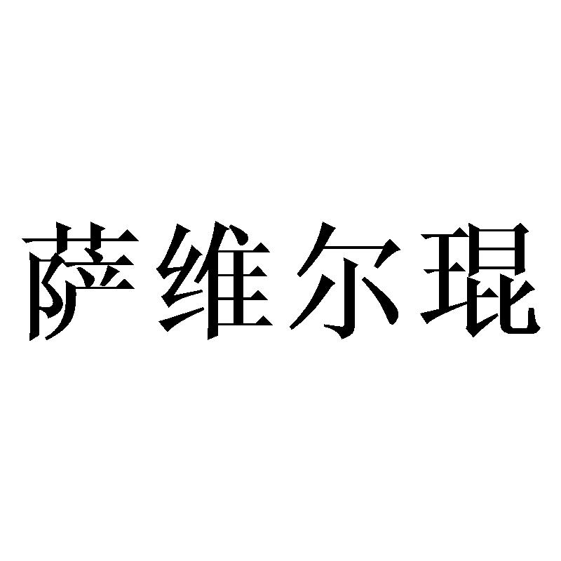 萨维尔琨