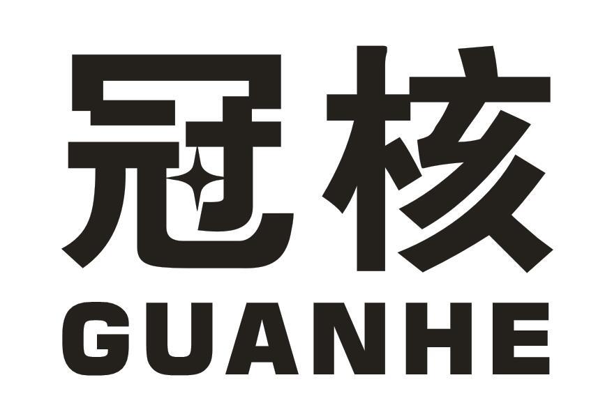 冠核